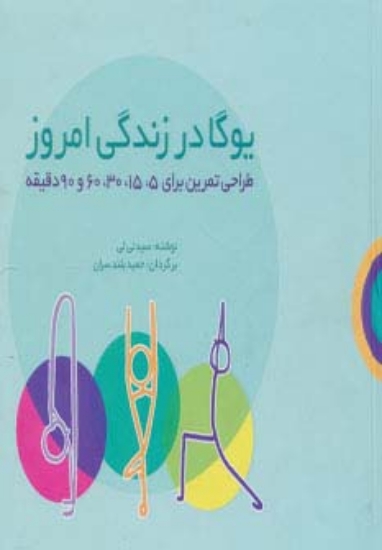 تصویر  یوگا در زندگی امروز (طراحی تمرین برای 60،30،15،5 و 90 دقیقه)